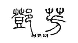 陈声远邓芳篆书个性签名怎么写