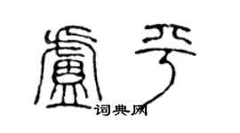 陈声远卢平篆书个性签名怎么写