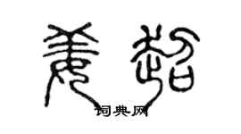 陈声远姜超篆书个性签名怎么写