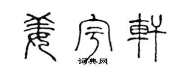 陈声远姜宇轩篆书个性签名怎么写