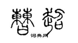 陈声远曹超篆书个性签名怎么写