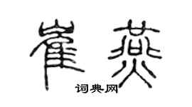 陈声远崔燕篆书个性签名怎么写