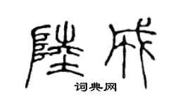 陈声远陆成篆书个性签名怎么写