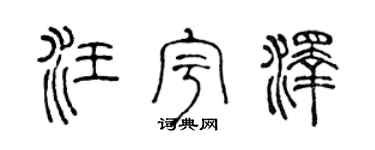 陈声远汪宇泽篆书个性签名怎么写