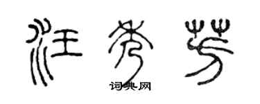 陈声远汪秀芳篆书个性签名怎么写