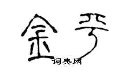 陈声远金平篆书个性签名怎么写