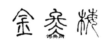 陈声远金冬梅篆书个性签名怎么写