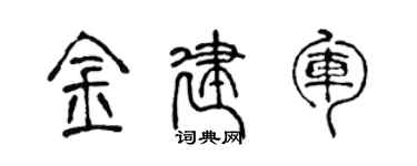 陈声远金建军篆书个性签名怎么写