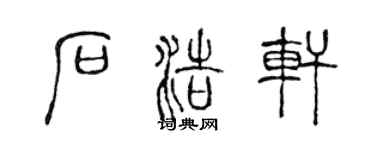 陈声远石浩轩篆书个性签名怎么写