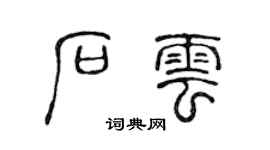 陈声远石云篆书个性签名怎么写