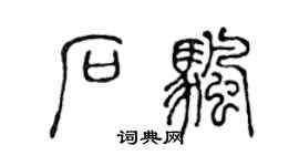 陈声远石帆篆书个性签名怎么写