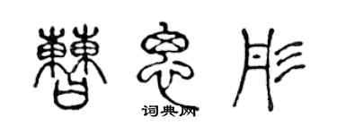 陈声远曹思彤篆书个性签名怎么写