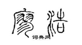 陈声远廖浩篆书个性签名怎么写