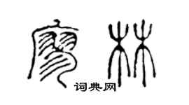 陈声远廖林篆书个性签名怎么写