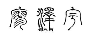 陈声远廖泽宇篆书个性签名怎么写