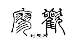 陈声远廖欢篆书个性签名怎么写