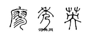 陈声远廖秀英篆书个性签名怎么写