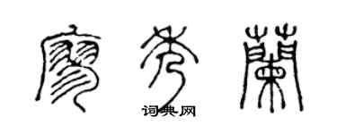 陈声远廖秀兰篆书个性签名怎么写