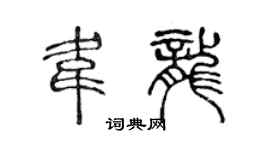 陈声远韦龙篆书个性签名怎么写
