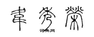 陈声远韦秀荣篆书个性签名怎么写