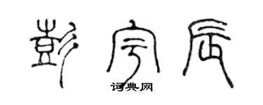 陈声远彭宇辰篆书个性签名怎么写