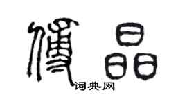 陈声远傅晶篆书个性签名怎么写