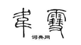陈声远韦雪篆书个性签名怎么写