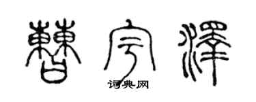 陈声远曹宇泽篆书个性签名怎么写