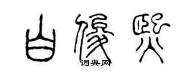 陈声远白俊熙篆书个性签名怎么写