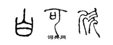 陈声远白可欣篆书个性签名怎么写