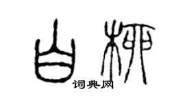 陈声远白柳篆书个性签名怎么写
