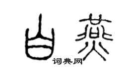 陈声远白燕篆书个性签名怎么写