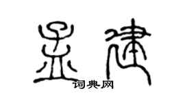 陈声远孟建篆书个性签名怎么写