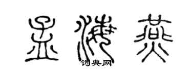 陈声远孟海燕篆书个性签名怎么写