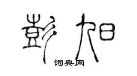 陈声远彭旭篆书个性签名怎么写