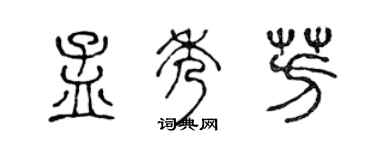 陈声远孟秀芳篆书个性签名怎么写