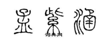 陈声远孟紫涵篆书个性签名怎么写