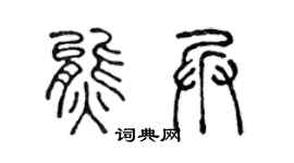 陈声远熊兵篆书个性签名怎么写
