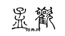 陈声远孟欢篆书个性签名怎么写