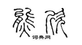 陈声远熊欣篆书个性签名怎么写