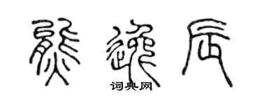 陈声远熊逸辰篆书个性签名怎么写