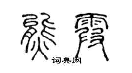 陈声远熊霞篆书个性签名怎么写