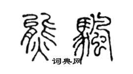 陈声远熊帆篆书个性签名怎么写