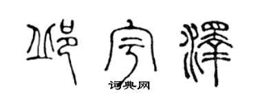 陈声远邱宇泽篆书个性签名怎么写