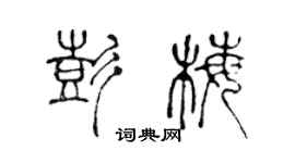 陈声远彭梅篆书个性签名怎么写