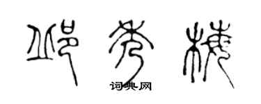 陈声远邱秀梅篆书个性签名怎么写