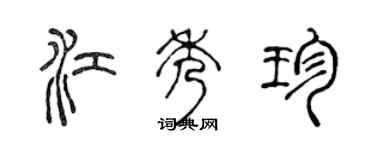 陈声远江秀珍篆书个性签名怎么写