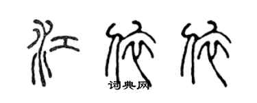 陈声远江依依篆书个性签名怎么写