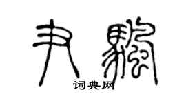 陈声远尹帆篆书个性签名怎么写