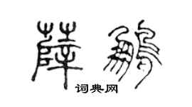 陈声远薛鹏篆书个性签名怎么写